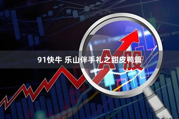 91快牛 乐山伴手礼之甜皮鸭篇